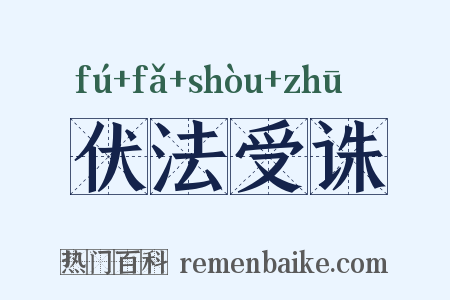 伏法受诛是什么意思的图片